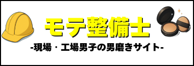 モテ整備士-現場・工場男子の男磨きサイト-
